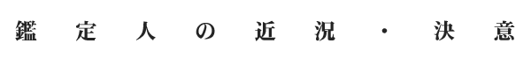 鑑定人の近況・決意