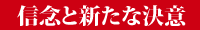 信念と新たな決意
