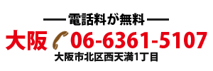 大阪　06-6361-5107