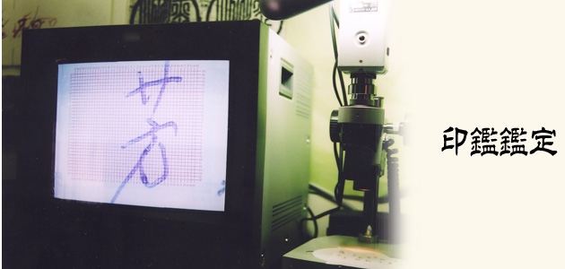 印鑑鑑定