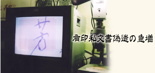 有印私文書偽造の急増